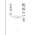 枕頭書|枕頭の一書 作家たちが読んだ人生最後の本